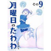 月曜日のたわわ（9）青版(プレミアムKC) [コミック]