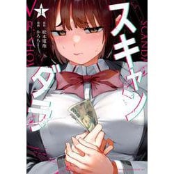 スキャンダラ（1）(ヤンマガKCスペシャル) [コミック]