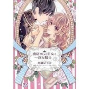 出戻り（元）王女と一途な騎士１(FK comics) [コミック]