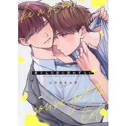 芽ぐんだ恋に恋わずらい(arca comics) [コミック]