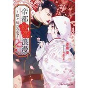 帝都初恋浪漫―蝶々結びの恋(Royal Kiss more) [文庫]