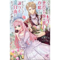 乙女ゲームに転生したら、悪役令嬢が推しを攻略していました。仕方ないので諦めて自由に生きようと思います。(フェアリーキス<ピュア>) [単行本]