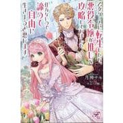 乙女ゲームに転生したら、悪役令嬢が推しを攻略していました。仕方ないので諦めて自由に生きようと思います。(フェアリーキス<ピュア>) [単行本]
