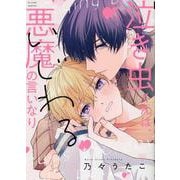 泣き虫くんは、いじわる悪魔の言いなり(G-Lish Comics) [コミック]