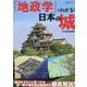 地政学でわかる！　日本の城 [ムックその他]