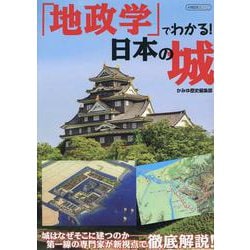 地政学でわかる！　日本の城 [ムックその他]
