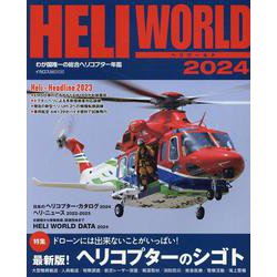 ヘリワールド2024 [ムックその他]