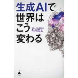 生成AIで世界はこう変わる(SB新書) [新書]