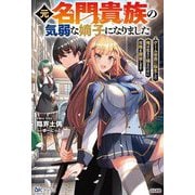 元名門貴族の気弱な嫡子になりました―ゲーム世界に転生した俺は生きて帰るために攻略を開始します(BKブックス) [単行本]