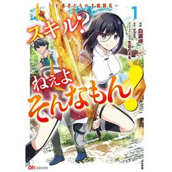 スキル？ ねぇよそんなもん！ ～不遇者たちの才能開花～<１>(ＢＫコミックス) [コミック]