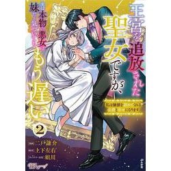 王宮を追放された聖女ですが、実は本物の悪女は妹だと気づいてももう遅い 私は価値を認めてくれる公爵と幸せになります<２>(ＢＫコミックスｆ) [コミック]