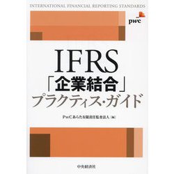 ヨドバシ.com - IFRS「企業結合」プラクティス・ガイド [単行本] 通販