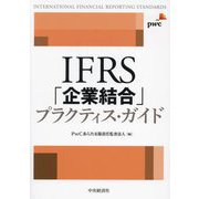 IFRS「企業結合」プラクティス・ガイド [単行本]