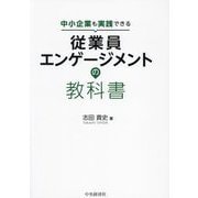 中小企業も実践できる従業員エンゲージメントの教科書 [単行本]