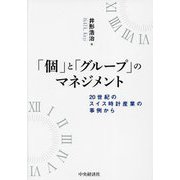 「個」と「グループ」のマネジメント―20世紀のスイス時計産業の事例から(大阪経済大学研究叢書) [単行本]