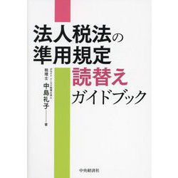 法人税法の準用規定読替えガイドブック [単行本]