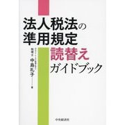 法人税法の準用規定読替えガイドブック [単行本]