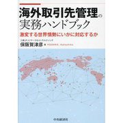 海外取引先管理の実務ハンドブック―激変する世界情勢にいかに対応するか [単行本]