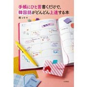 手帳にひと言書くだけで、韓国語がどんどん上達する本 [単行本]