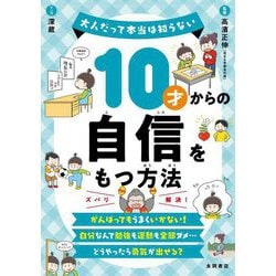 10才からの自信をもつ方法(大人だって本当は知らない) [単行本]