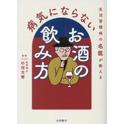 生活習慣病の名医が教える病気にならないお酒の飲み方 [文庫]
