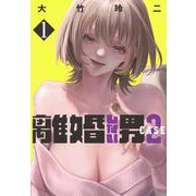 離婚しない男　CASE2（1）(ヤンマガKCスペシャル) [コミック]