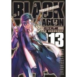 ブラック・ラグーン<１３>(サンデーGXコミックス) [コミック]