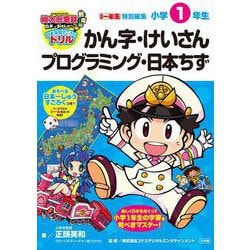 桃太郎電鉄教育版 日本全国すごろくドリル－小学1年生 かん字・けいさん・プログラミング・日本ちず(知育ドリル) [全集叢書]