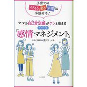 ママの自己肯定感がグンと高まるアドラー流「感情マネジメント」―子育てのイライラ怒り不安は手放せる! [単行本]