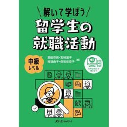 解いて学ぼう留学生の就職活動―中級レベル [単行本]