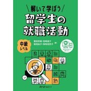 解いて学ぼう留学生の就職活動―中級レベル [単行本]