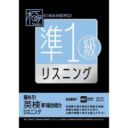 極めろ!英検準1級合格力リスニング [単行本]