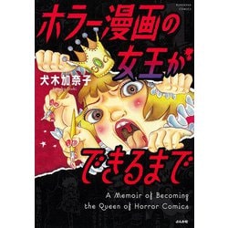 ホラー漫画の女王ができるまで(ぶんか社コミックス) [コミック]