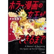 ホラー漫画の女王ができるまで(ぶんか社コミックス) [コミック]