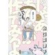 じゃあ、あんたが作ってみろよ<１>(ぶんか社コミックス) [コミック]