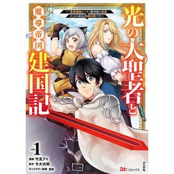 光の大聖者と魔導帝国建国記～『勇者選抜レース』勝利後の追放、そこから始まる伝説の国づくり～<１>(ＢＫコミックス) [コミック]
