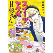 スイーツ♥ヤクザの甘杉さん(ぶんか社コミックス) [コミック]