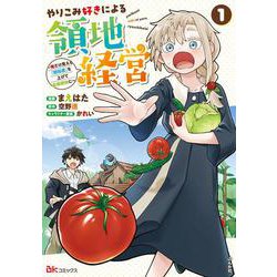 やりこみ好きによる領地経営～俺だけ見える『開拓度』を上げて最強領地に～<１>(ＢＫコミックス) [コミック]