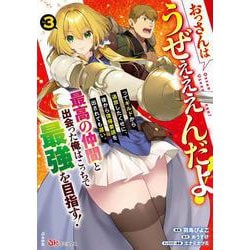おっさんはうぜぇぇぇんだよ！ってギルドから追放したくせに、後から復帰要請を出されても遅い。最高の仲間と出会った俺はこっちで最強を目指す！<３>(ＢＫコミックス) [コミック]