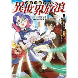 ひとりぼっちの異世界放浪～追放されたＦランク冒険者はコボルトだけをお供に旅をする～<１>(ＢＫコミックス) [コミック]