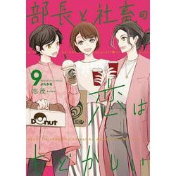 部長と社畜の恋はもどかしい<９>(ぶんか社コミックス) [コミック]