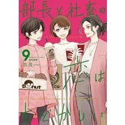 部長と社畜の恋はもどかしい<９>(ぶんか社コミックス) [コミック]