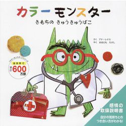 カラーモンスターきもちのきゅうきゅうばこ(「カラーモンスター」シリーズ) [絵本]