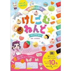 つくってつかえる！　ゆめかわレインボーけしごむねんどコレクション [単行本]