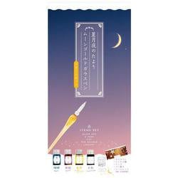 星月夜のたより　ムーンゴールドガラスペン　スタートセット [ムックその他]