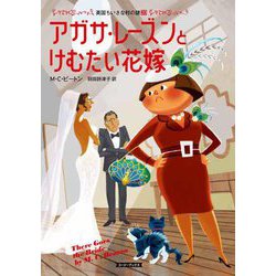 アガサ・レーズンとけむたい花嫁―英国ちいさな村の謎〈20〉(コージーブックス) [文庫]