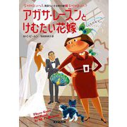 アガサ・レーズンとけむたい花嫁―英国ちいさな村の謎〈20〉(コージーブックス) [文庫]