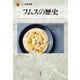 フムスの歴史(「食」の図書館) [単行本]