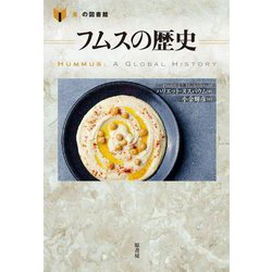 フムスの歴史(「食」の図書館) [単行本]