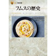 フムスの歴史(「食」の図書館) [単行本]